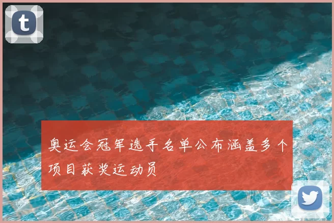 奥运会冠军选手名单公布涵盖多个项目获奖运动员