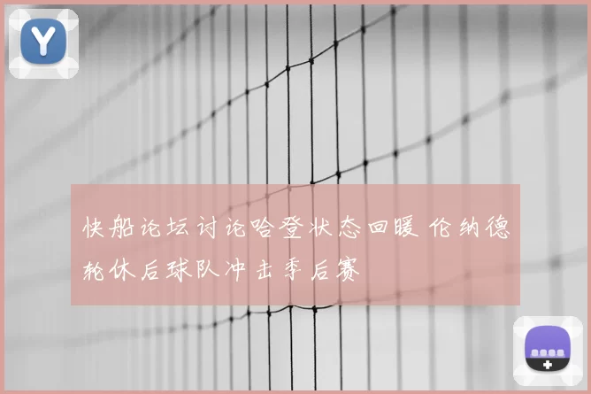 快船论坛讨论哈登状态回暖 伦纳德轮休后球队冲击季后赛