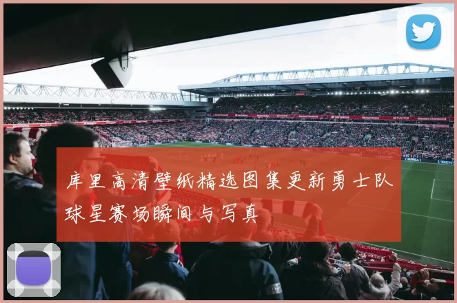 库里高清壁纸精选图集更新勇士队球星赛场瞬间与写真