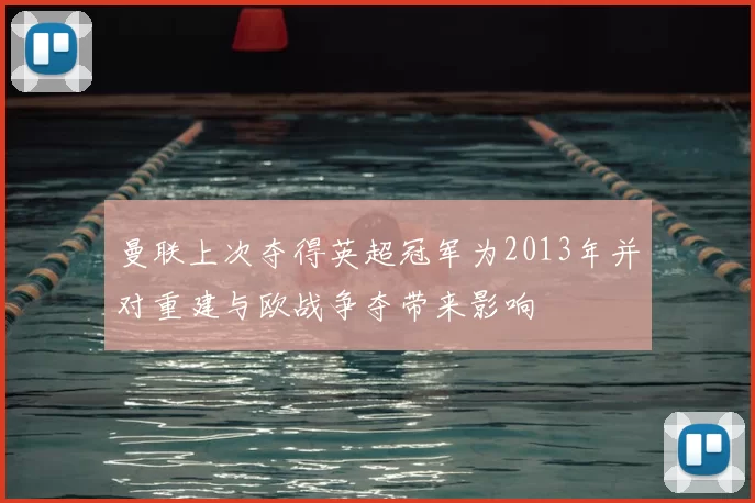 曼联上次夺得英超冠军为2013年并对重建与欧战争夺带来影响