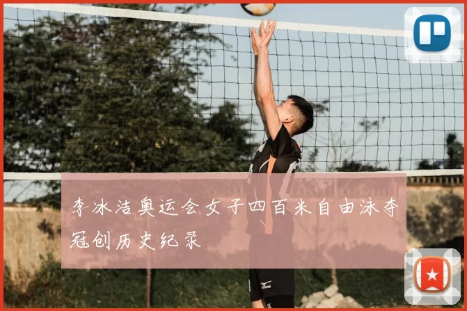 李冰洁奥运会女子四百米自由泳夺冠创历史纪录