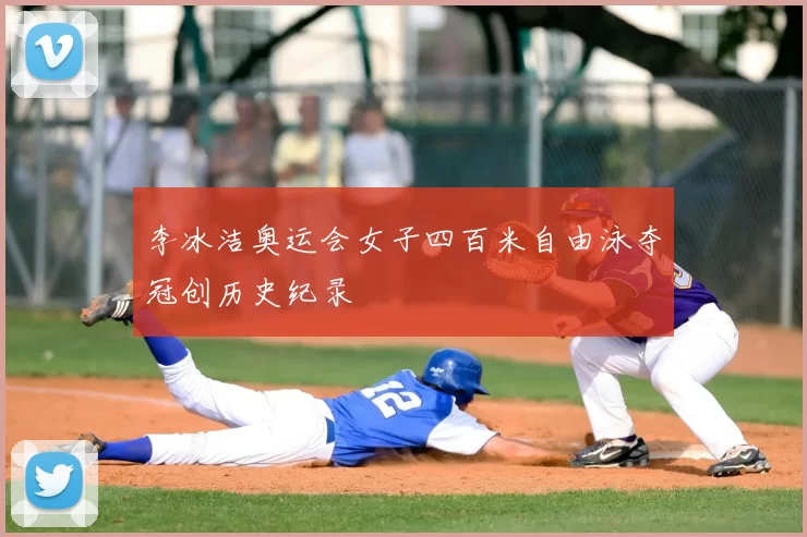 李冰洁奥运会女子四百米自由泳夺冠创历史纪录