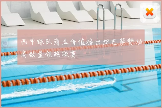 西甲球队商业价值榜出炉巴萨赞助商数量领跑联赛