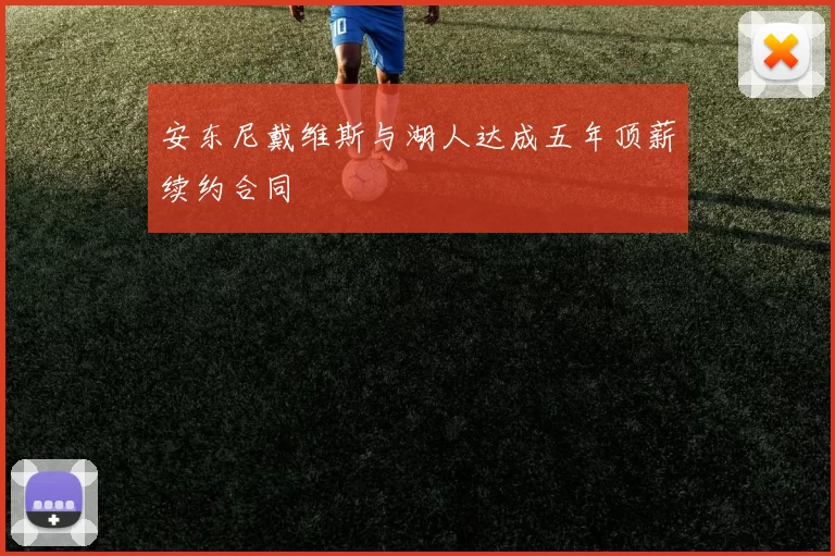 安东尼戴维斯与湖人达成五年顶薪续约合同