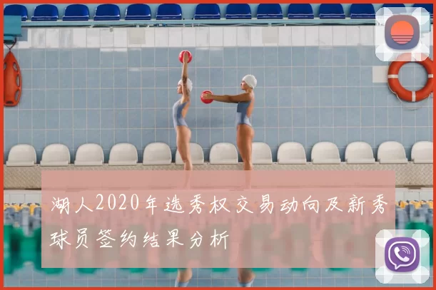 湖人2020年选秀权交易动向及新秀球员签约结果分析