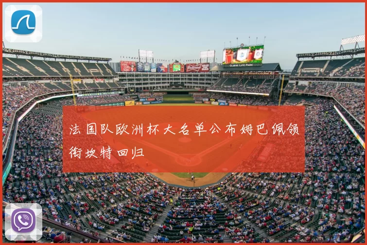 法国队欧洲杯大名单公布姆巴佩领衔坎特回归