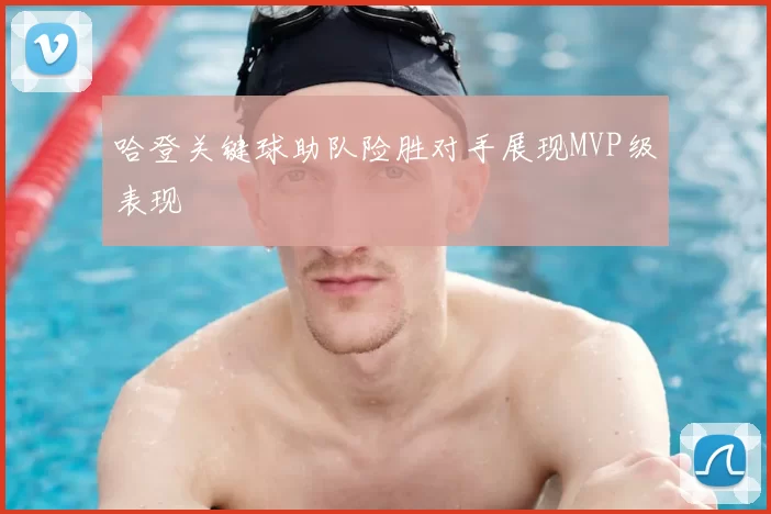 哈登关键球助队险胜对手展现MVP级表现