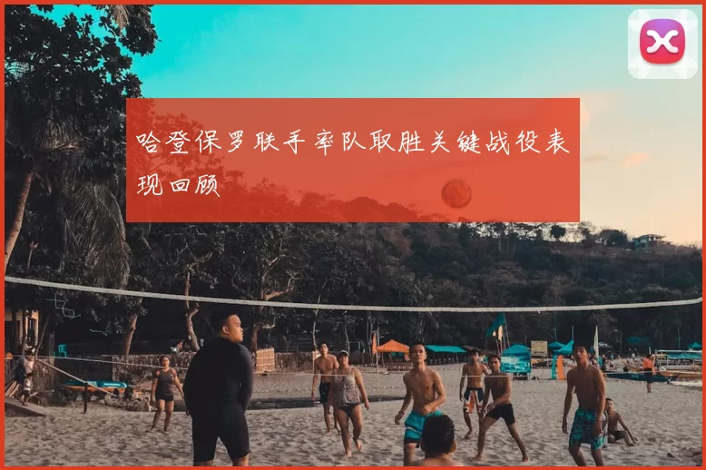 哈登保罗联手率队取胜关键战役表现回顾