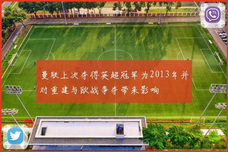 曼联上次夺得英超冠军为2013年并对重建与欧战争夺带来影响