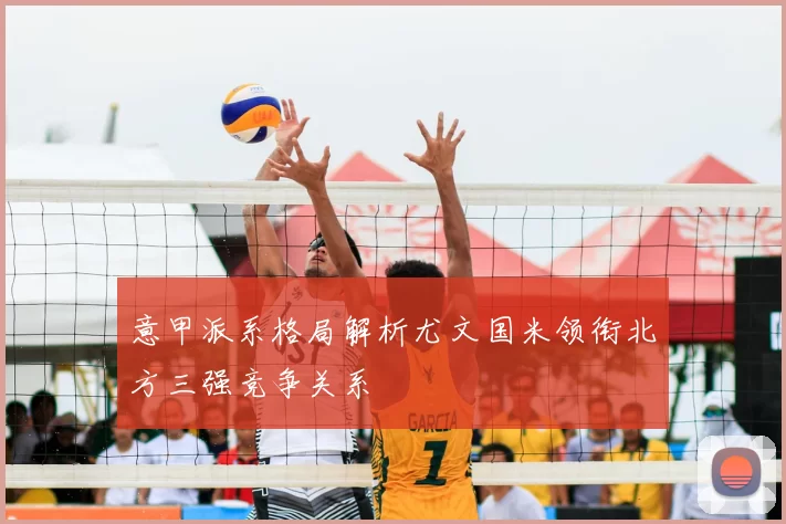 意甲派系格局解析尤文国米领衔北方三强竞争关系