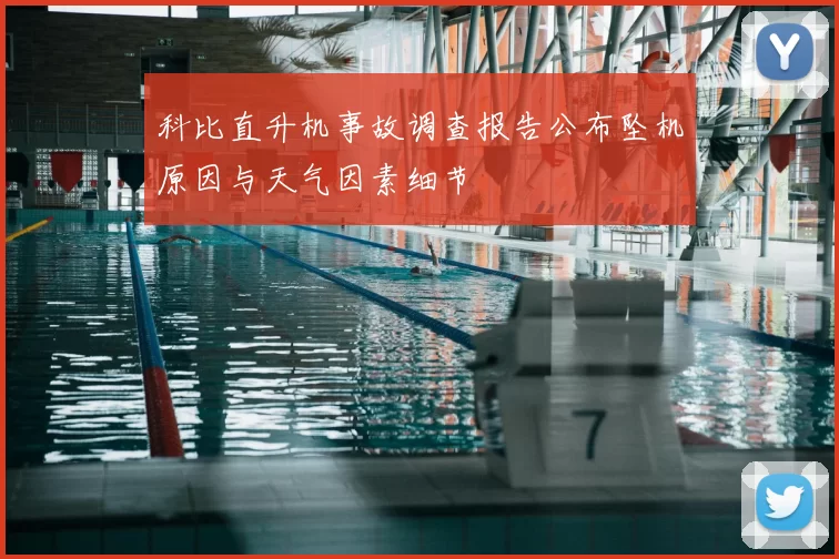 科比直升机事故调查报告公布坠机原因与天气因素细节