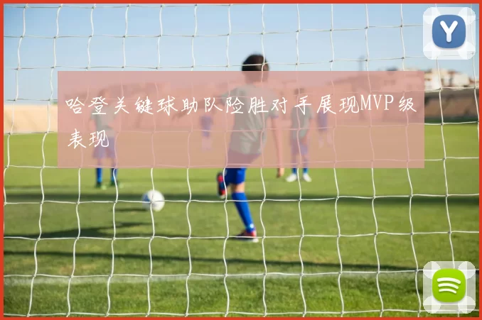 哈登关键球助队险胜对手展现MVP级表现