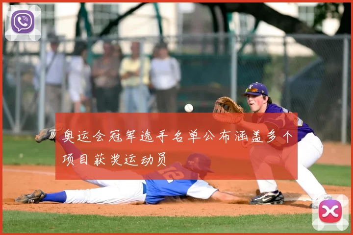 奥运会冠军选手名单公布涵盖多个项目获奖运动员