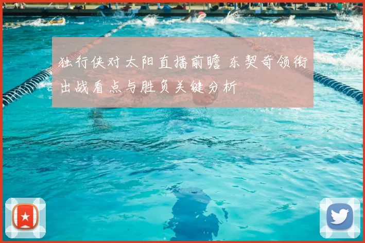 独行侠对太阳直播前瞻 东契奇领衔出战看点与胜负关键分析