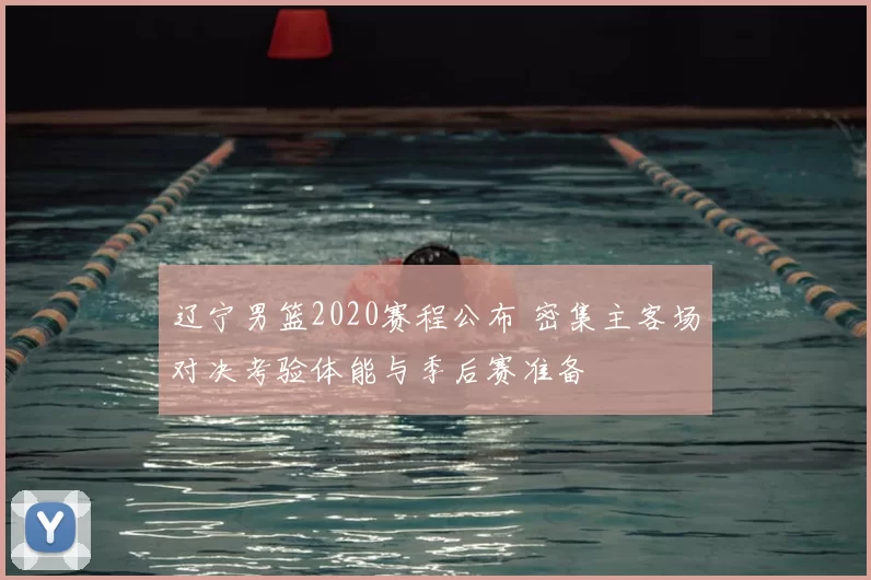 辽宁男篮2020赛程公布 密集主客场对决考验体能与季后赛准备