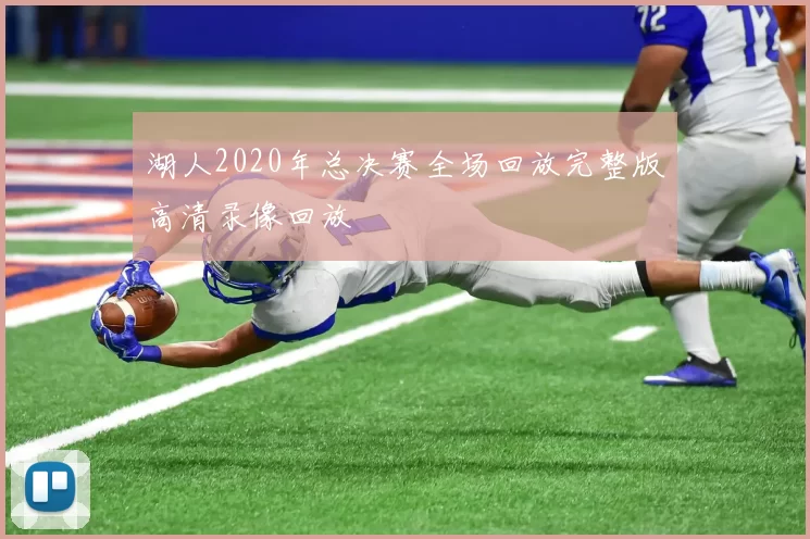 湖人2020年总决赛全场回放完整版高清录像回放