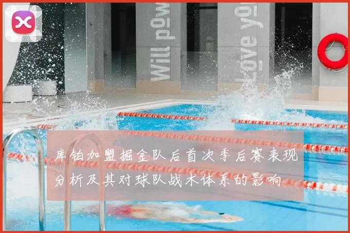 库铂加盟掘金队后首次季后赛表现分析及其对球队战术体系的影响