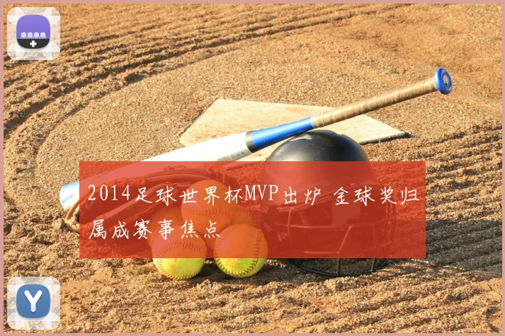 2014足球世界杯MVP出炉 金球奖归属成赛事焦点