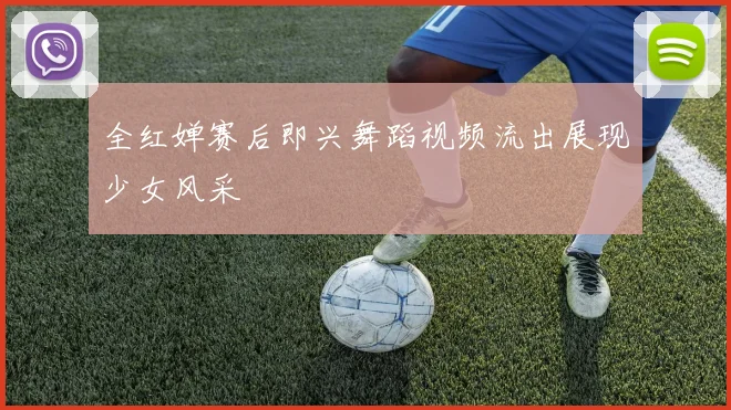 全红婵赛后即兴舞蹈视频流出展现少女风采