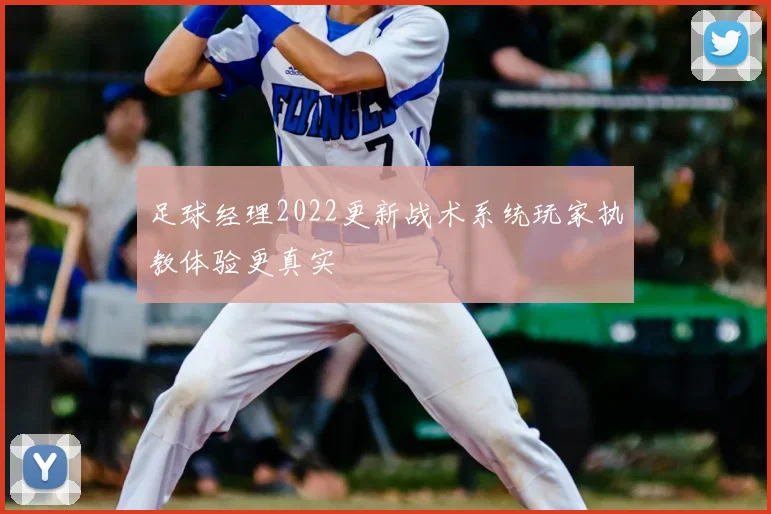 足球经理2022更新战术系统玩家执教体验更真实