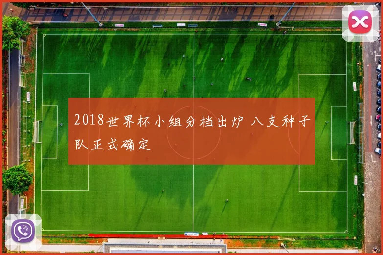 2018世界杯小组分档出炉 八支种子队正式确定