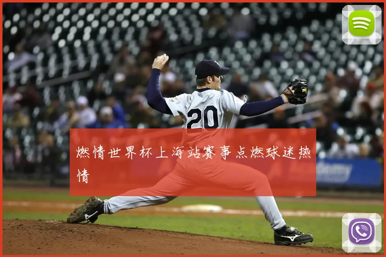 燃情世界杯上海站赛事点燃球迷热情