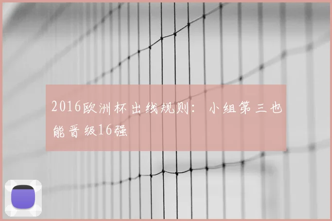 2016欧洲杯出线规则:小组第三也能晋级16强