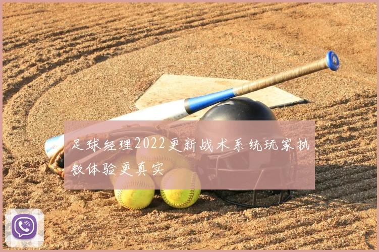 足球经理2022更新战术系统玩家执教体验更真实