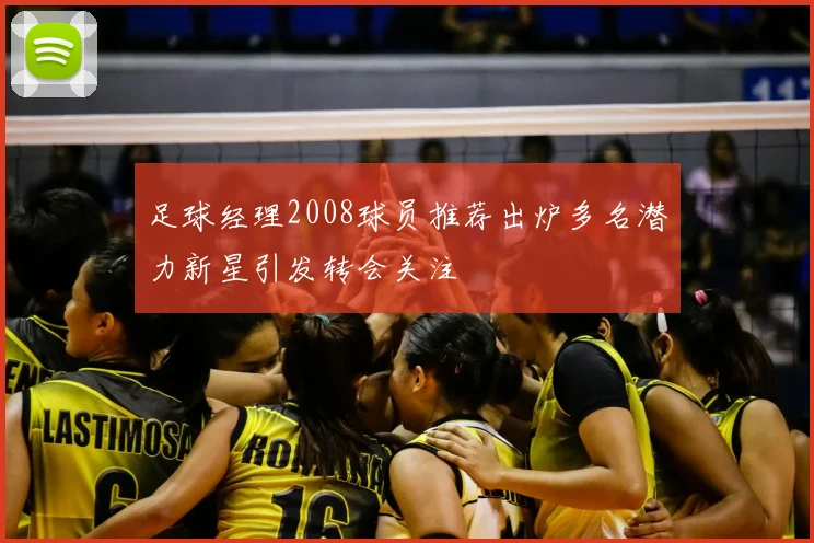 足球经理2008球员推荐出炉多名潜力新星引发转会关注