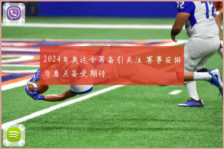 2024年奥运会筹备引关注 赛事安排与看点备受期待