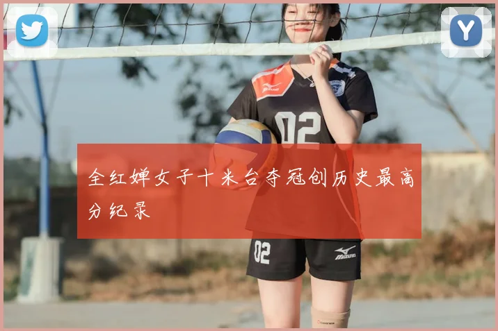 全红婵女子十米台夺冠创历史最高分纪录